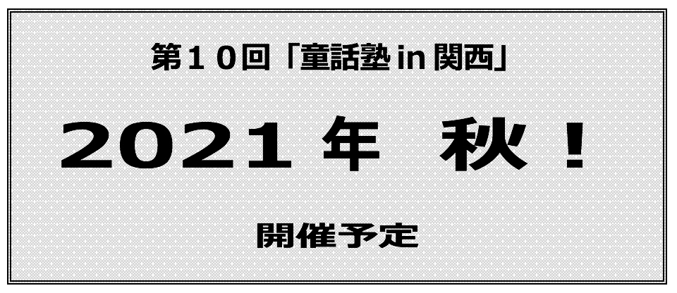 講座 童話塾 Of 日本児童文芸家協会